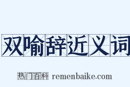 双喻辞近义词是什么意思的图片